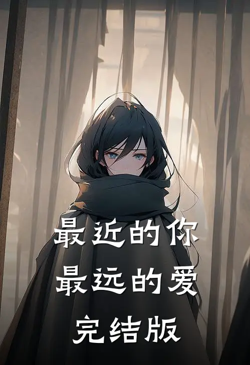 最近的你最远的爱完结版