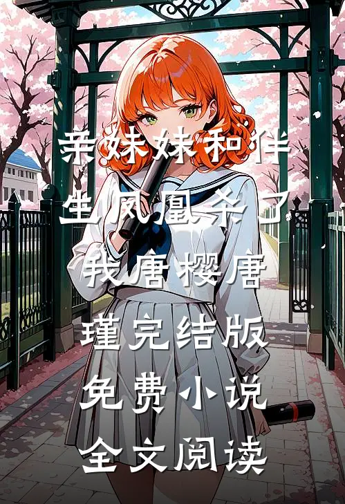 亲妹妹和伴生凤凰杀了我唐樱唐瑾完结版免费小说全文阅读