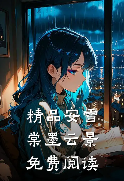 精品安雪棠墨云景免费阅读