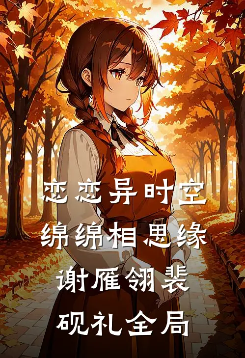 恋恋异时空，绵绵相思缘谢雁翎裴砚礼全局