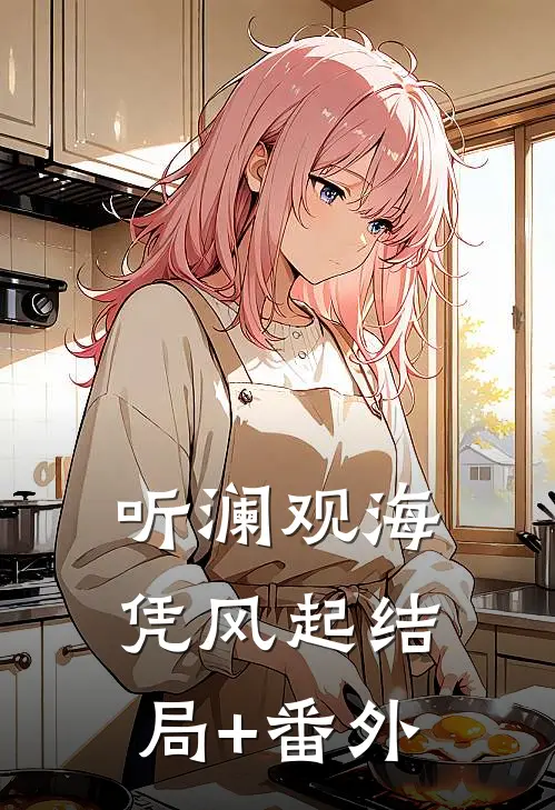 听澜观海凭风起结局+番外