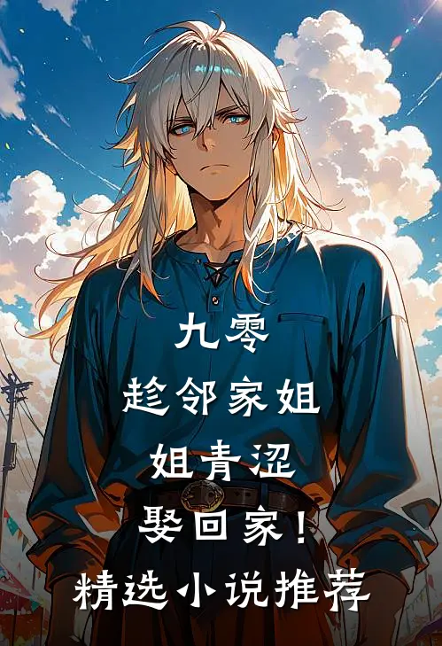 九零：趁邻家姐姐青涩，娶回家！精选小说推荐
