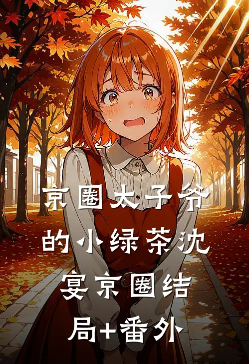 京圈太子爷的小绿茶沈宴京圈结局+番外