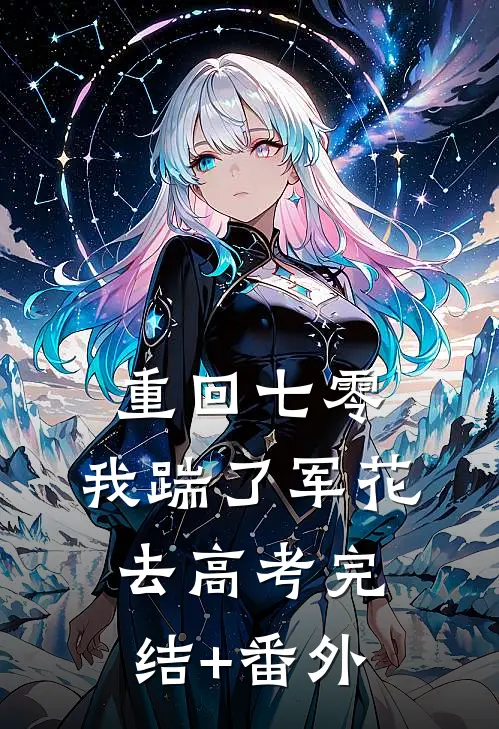 重回七零，我踹了军花去高考完结+番外