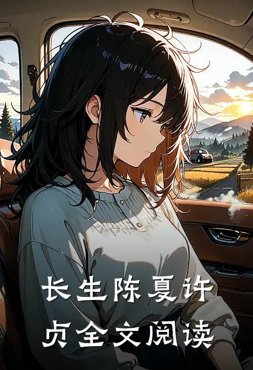 长生陈夏许贞全文阅读