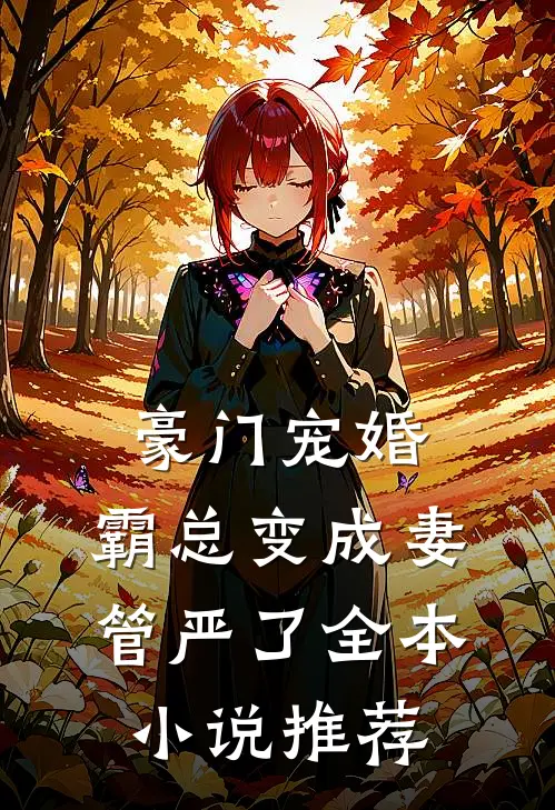 豪门宠婚：霸总变成妻管严了全本小说推荐
