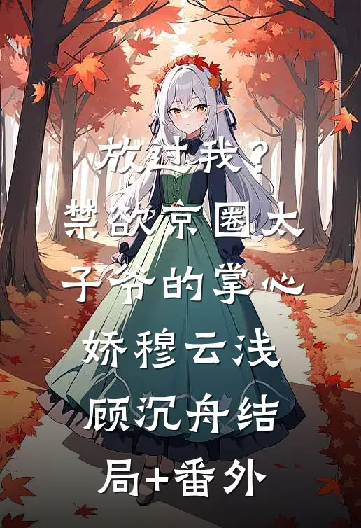 放过我？禁欲京圈太子爷的掌心娇穆云浅顾沉舟结局+番外