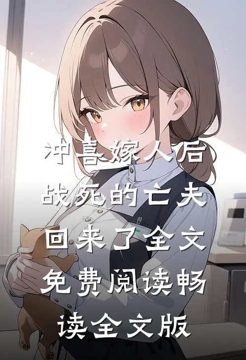 冲喜嫁人后,战死的亡夫回来了全文免费阅读畅读全文版
