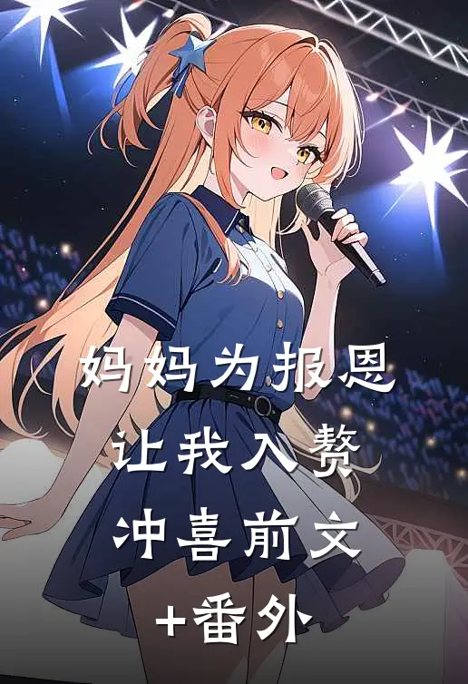 妈妈为报恩，让我入赘冲喜前文+番外