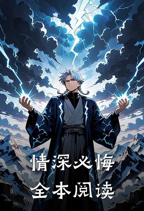 情深必悔全本阅读