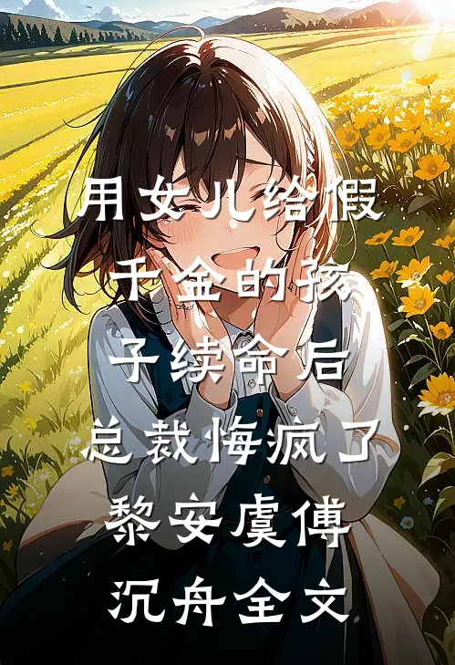 用女儿给假千金的孩子续命后，总裁悔疯了黎安虞傅沉舟全文