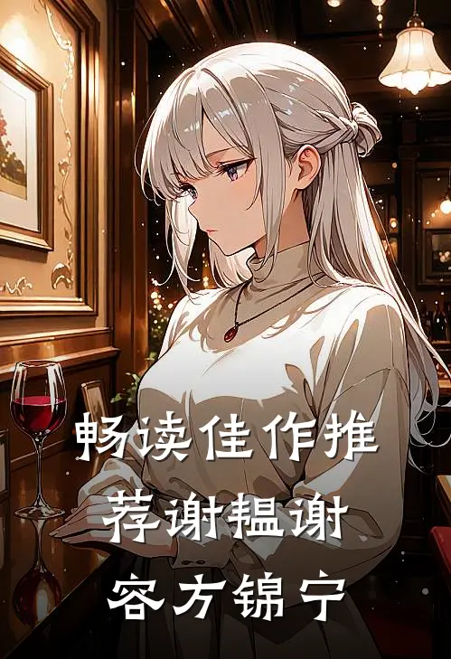 畅读佳作推荐谢韫谢容方锦宁