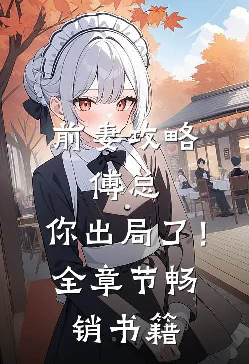 前妻攻略：傅总，你出局了！全章节畅销书籍