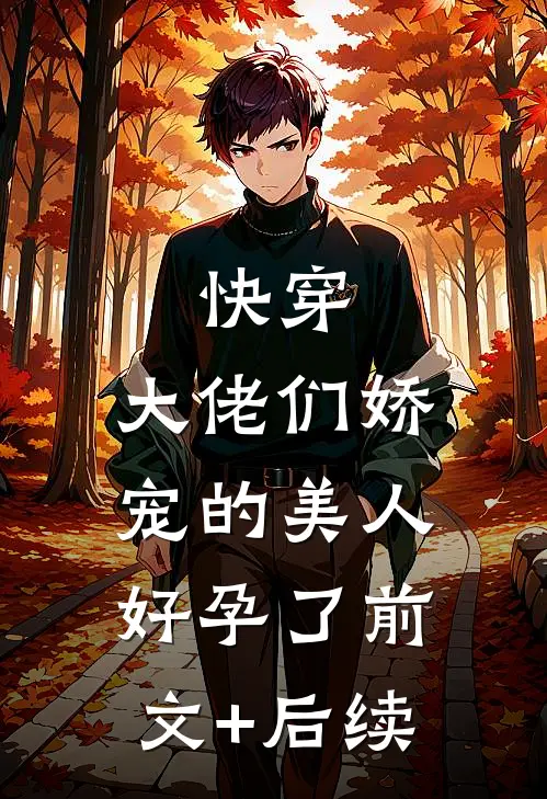 快穿：大佬们娇宠的美人好孕了前文+后续