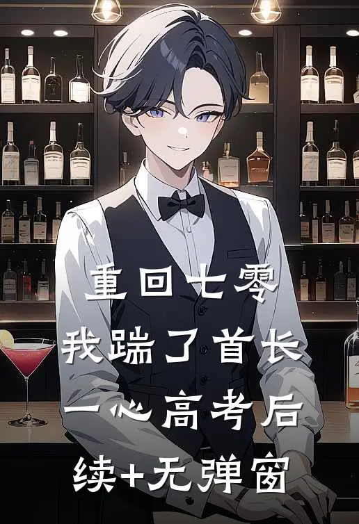 重回七零，我踹了首长一心高考后续+无弹窗