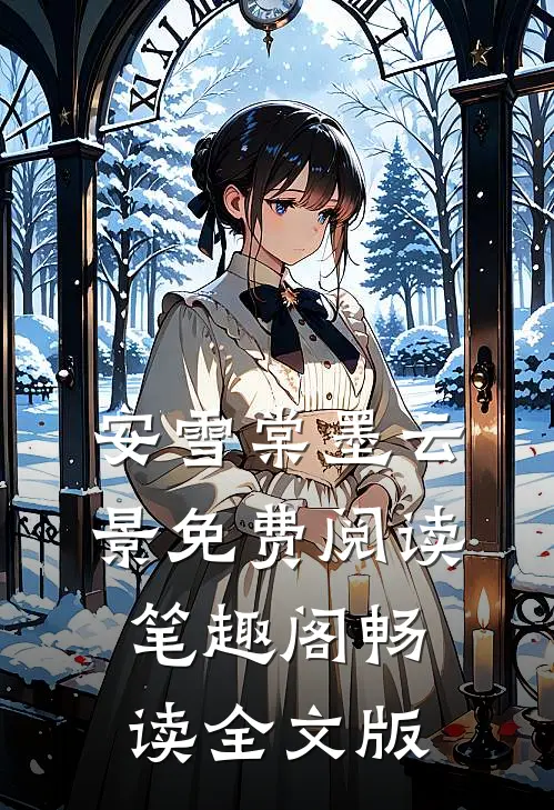 安雪棠墨云景免费阅读笔趣阁畅读全文版
