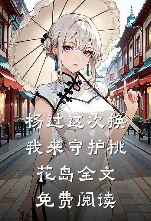 杨过这次换我来守护桃花岛全文免费阅读