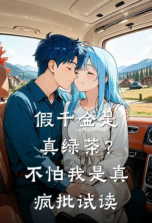 假千金是真绿茶？不怕，我是真疯批试读