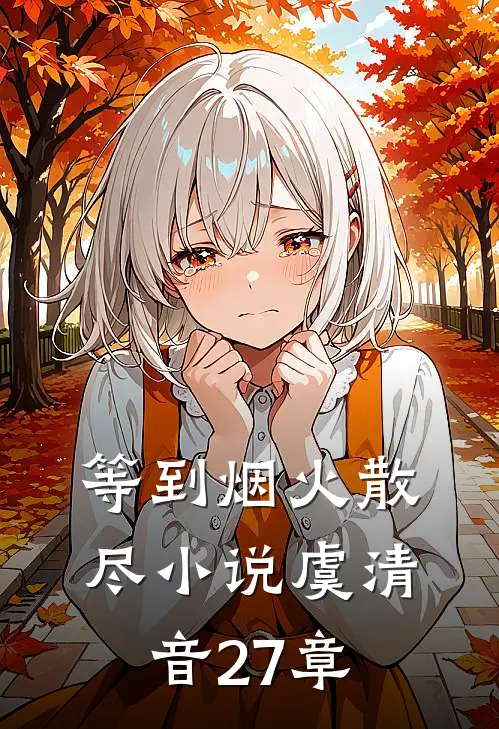 等到烟火散尽小说虞清音27章