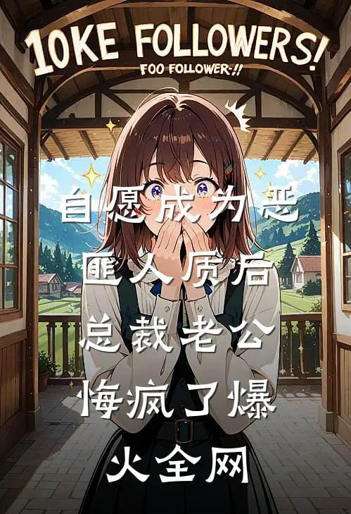 自愿成为恶匪人质后，总裁老公悔疯了爆火全网