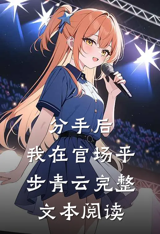分手后，我在官场平步青云完整文本阅读