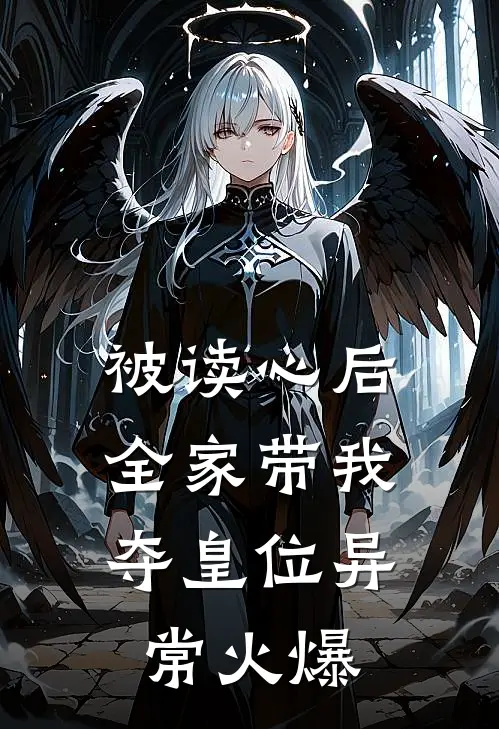 被读心后，全家带我夺皇位异常火爆