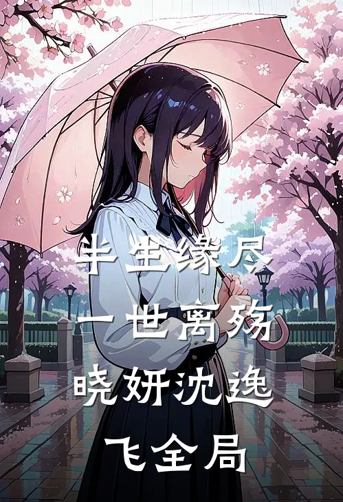 半生缘尽，一世离殇晓妍沈逸飞全局