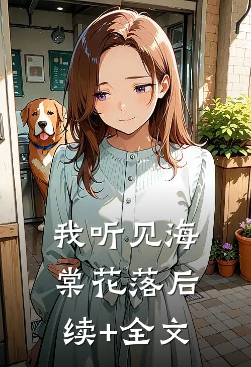 我听见海棠花落后续+全文