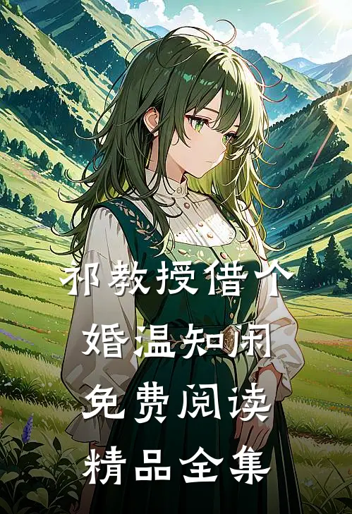 祁教授借个婚温知闲免费阅读精品全集