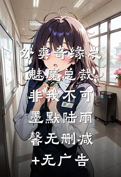 外卖奇缘之魅魔总裁非我不可墨默陆雨馨无删减+无广告