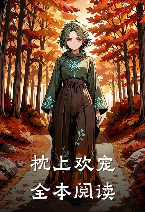 枕上欢宠全本阅读