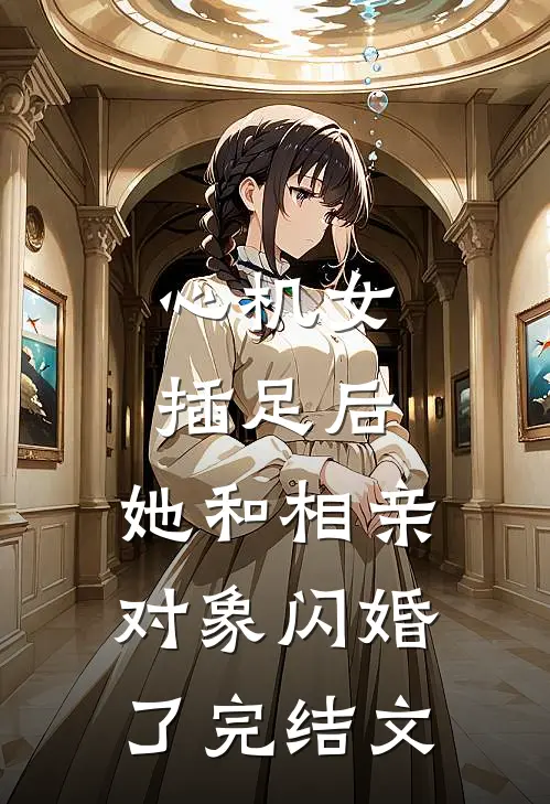 心机女插足后，她和相亲对象闪婚了完结文
