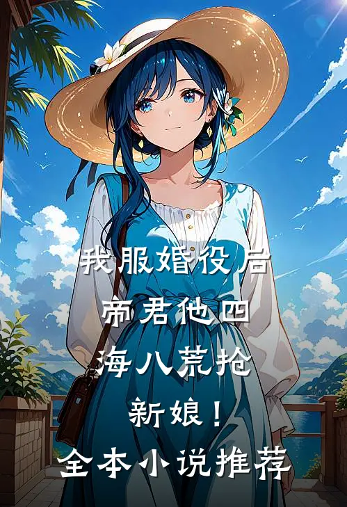 我服婚役后，帝君他四海八荒抢新娘！全本小说推荐