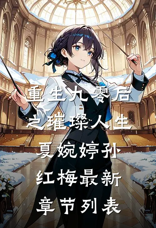 重生九零后之璀璨人生夏婉婷孙红梅最新章节列表