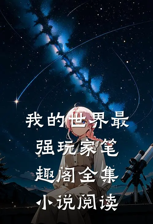 我的世界最强玩家笔趣阁全集小说阅读