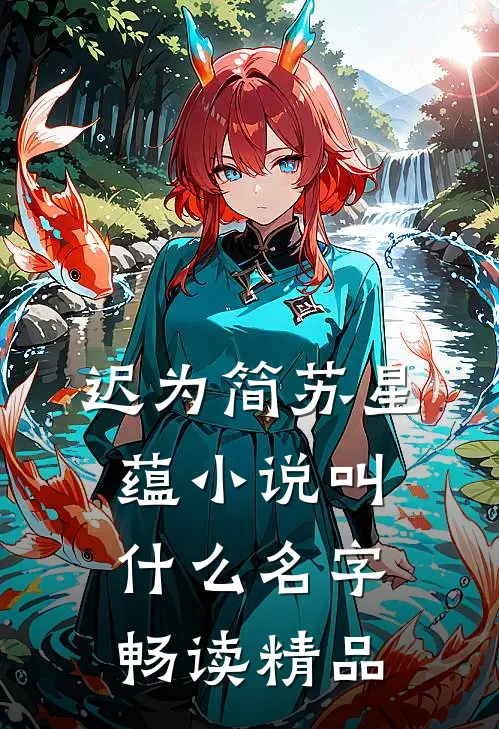 迟为简苏星蕴小说叫什么名字畅读精品