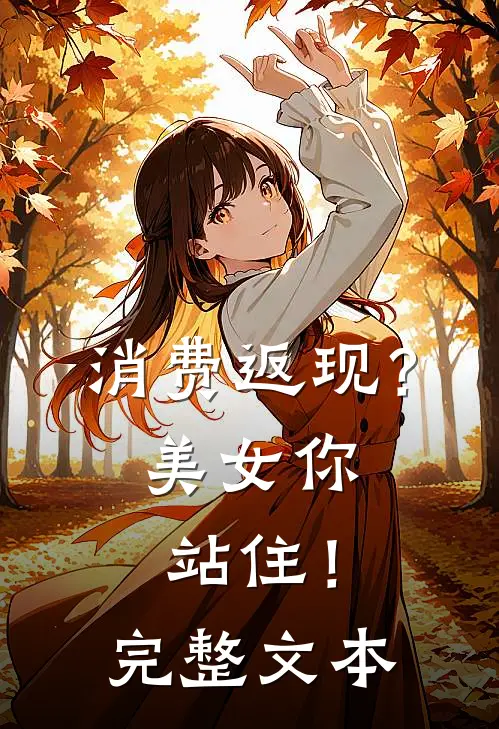 消费返现？美女你站住！完整文本