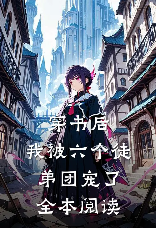 穿书后，我被六个徒弟团宠了全本阅读