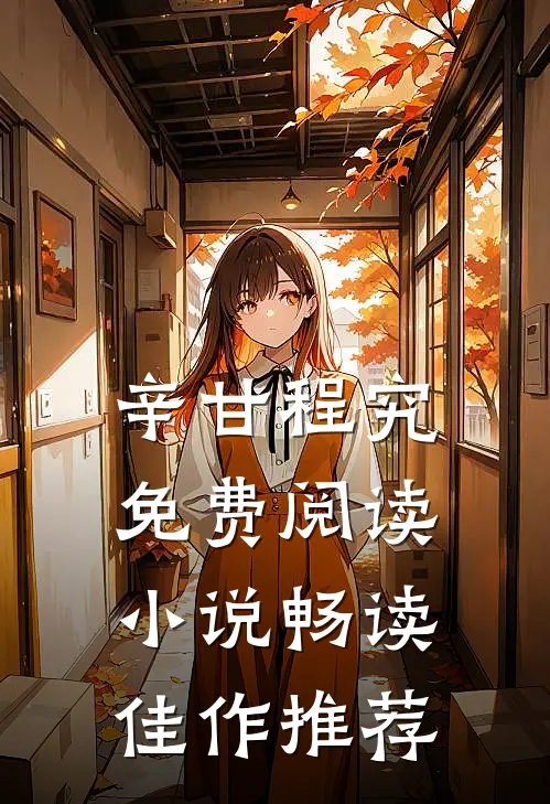 辛甘程究免费阅读小说畅读佳作推荐