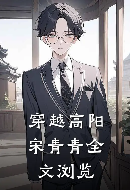 穿越高阳宋青青全文浏览