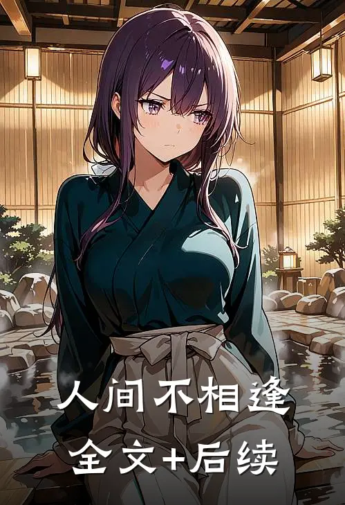人间不相逢全文+后续