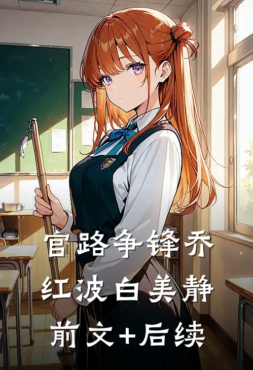 官路争锋乔红波白美静前文+后续