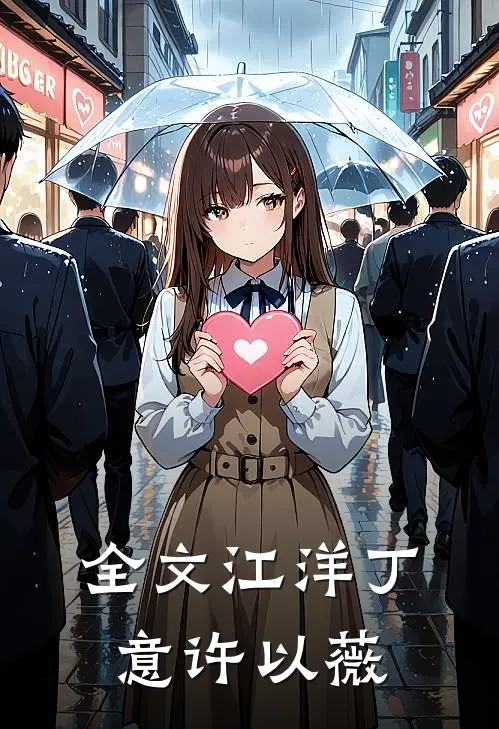 全文江洋丁意许以薇