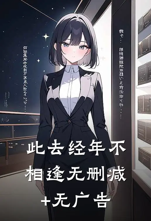 此去经年不相逢无删减+无广告