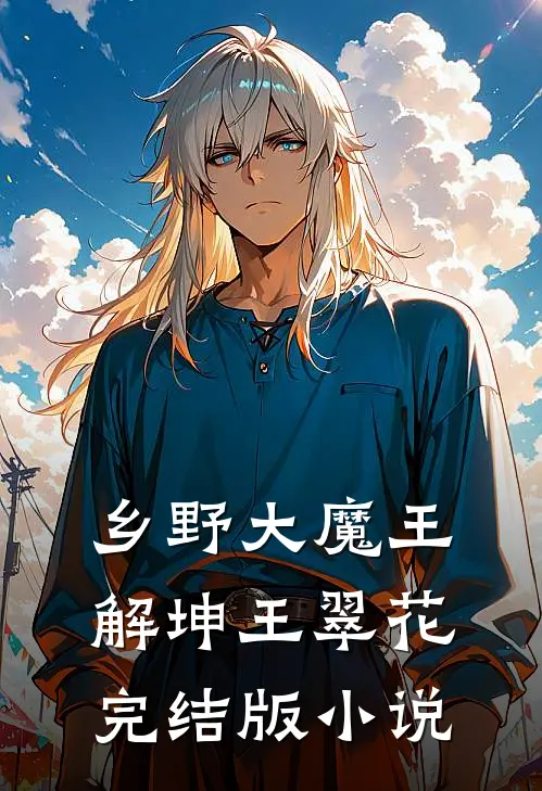 乡野大魔王解坤王翠花完结版小说