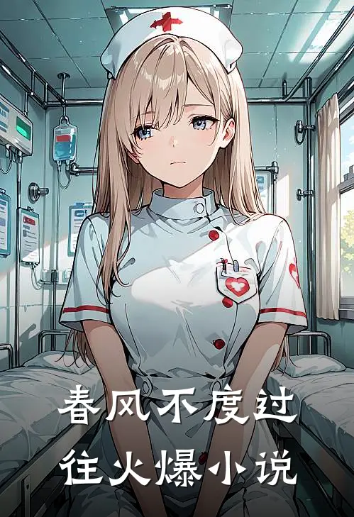 春风不度过往火爆小说