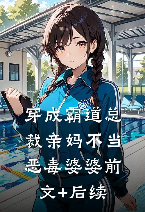 穿成霸道总裁亲妈不当恶毒婆婆前文+后续