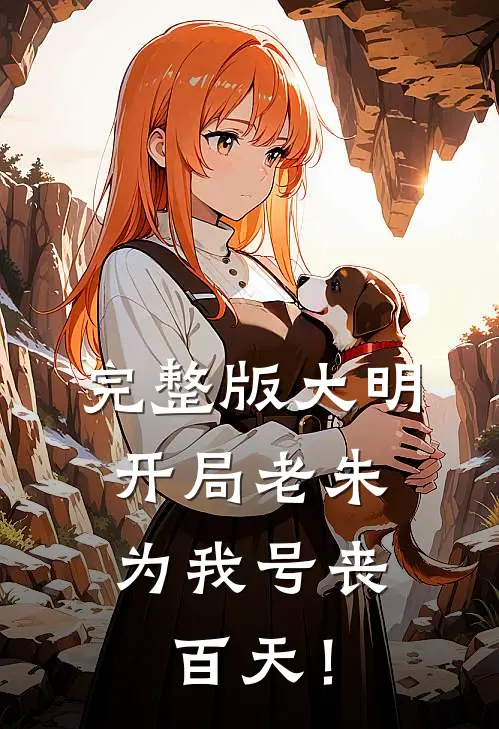 完整版大明：开局老朱为我号丧百天！
