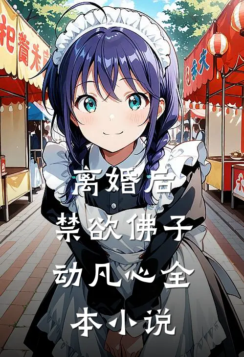 离婚后，禁欲佛子动凡心全本小说