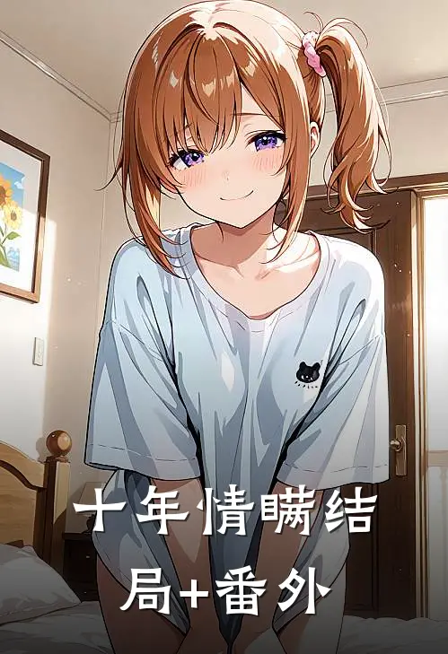 十年情瞒结局+番外